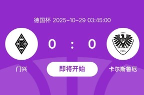 包含今晨德国杯焦点战，北京首钢迎来里程碑，悬念犹存，赛程密集仍需轮换的词条